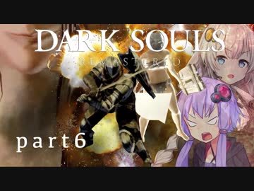 【ダークソウルリマスタード】人間性を再び  part6【VOICEROID実況】