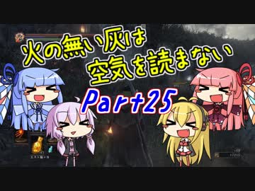 【ダークソウル3】火の無い灰は空気を読まない Part25【VOICEROID実況】