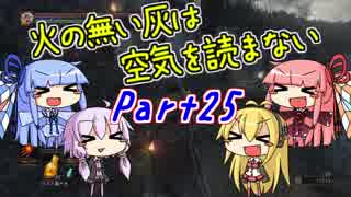 【ダークソウル3】火の無い灰は空気を読まない Part25【VOICEROID実況】