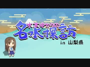 【旅m＠s】水本ゆかりの名水探訪 山梨編① 「"食べる水"を求めて」
