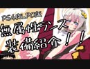 【MHW】無属性ランスとあかりちゃん【VOICEROID実況】