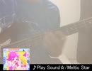 【プリ☆チャン】Play Sound☆をベースで演奏してみた【弾いてみた】