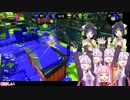 【voiceroid実況】わちゃごちゃイカプレイ 九回目　ノーチラス47【splatoon2】