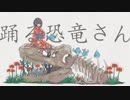 るーざが『踊る恐竜さん』を歌ってみた