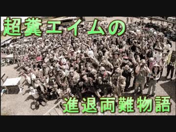 超糞エイムの進退両難物語　ゆっくりボイロサバゲー動画　第37回
