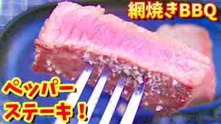 【ステーキ】４種ハーブでステーキ網焼き！【BBQshuzo41】炭火焼き32