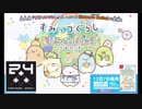 [夏の終わりに]すみっコぐらし-すみっコパークへようこそ-のゲーム実況プレイNintendo Switch（西森オペック）