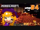 秋詩たちのマインクラフト #4