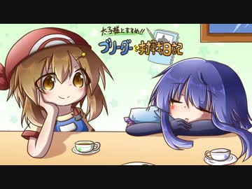 【PreludeCup】太子様とすすめ！！ ブリーダー's 対戦日記 7 (VS蒼鳥さん)