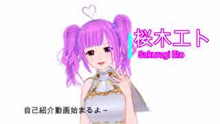 【自己紹介】初めまして、桜木エトです!