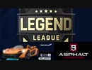 【Asphalt9】アスファルト9:Legends 「あっさりレジェンドリーグ」