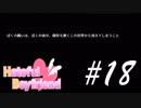 あまりに悲しすぎる BBLルート -はーとふる彼氏- #18