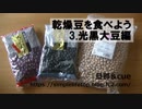 乾燥豆を食べよう　3.光黒大豆編