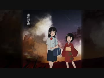 【オリジナル曲】黄昏夏夜