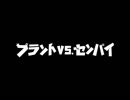 淫夢で プラント VS. ゾンビ を楽しもう！プラント VS. センパイ ﾓﾃﾞｨﾌｨｹｰｼｮﾝ