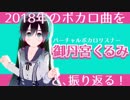 【曲紹介】2018年のボカロ曲を御丹宮くるみと振り返る！