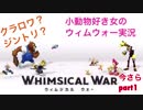 □■小動物好き女のウィムウォー実況【単発】