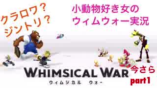 □■小動物好き女のウィムウォー実況【単発】