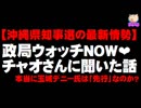 【沖縄県知事選の最新情勢】ホントに玉城デニー氏は「先行」なのか？ - 政局ウォッチNOW❤️チャオさんに聞いた話