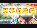 霊夢と魔理沙が対決！２人で遊ぶマリオカート8DX　パート25【ゆっくり実況】【マリオカート8DX】
