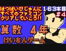 【けいさんゲーム　算数４年】発売日順に全てのファミコンクリアしていこう!!【じゅんくり#163_4】
