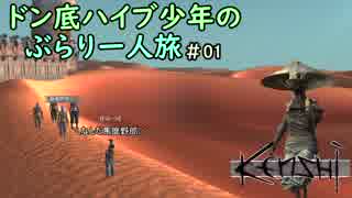 【Kenshi】ドン底ハイブ少年の、ぶらり一人旅 #01