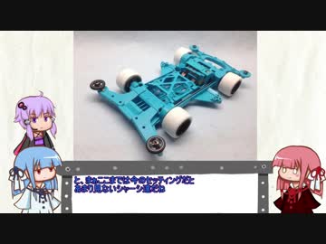 【VOICEROID】琴葉茜、ミニ四駆始めるってよ Part9【ミニ四駆】