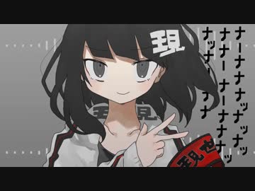 [ニコカラ]-現世ストライキ- SEVENTHLINKS offvocal cho有 key+3