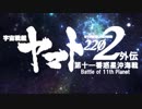 宇宙戦艦ヤマト2202外伝～第十一番惑星沖海戦～　前編　【MMD杯ZERO参加動画】