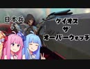[Overwatch]ケイオス・ザ・オーバーウォッチ～日本兵姉妹の制圧作戦～[VOICEROID?実況]