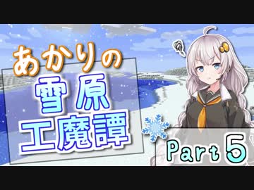 【Minecraft】あかりの雪原工魔譚 #5【VOICEROID実況】