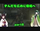 【VOICEROID実況】ずんだを広めに戦場へ　part8【COD:MWR】