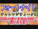 【Fortnite】フォートナイトバトルロイヤルチャレンジウィーク8"複数の裂け目発生場所で裂け目を使う"