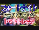 【Fortnite】フォートナイトバトルロイヤルロードトリップ#8"トマトトレック"