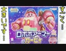 星のカービィロボボプラネットねんどろいどロボボアーマードドーンと紹介☆