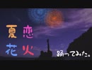 【SnowDrop】夏恋花火踊ってみた【海】