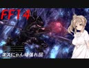 FFXIV　ボイスロイドたちはどうやら不思議な世界に行くようですよ　22弾