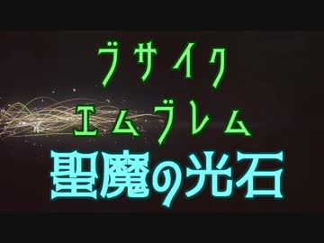 【旧】【ゆっくり実況】ブサイクしか生き残れないFE聖魔の光石part1