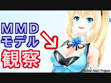 ミライアカリMMDモデルのいろいろな所を観察する動画