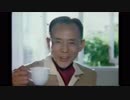 藤山一郎 CM