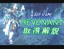 【WARFRAME】Revenantへの道～取得～【ぷち解説】