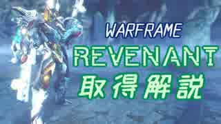 【WARFRAME】Revenantへの道～取得～【ぷち解説】