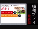 職種プレイ【最終話】