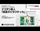 ナユタン星人「明星ギャラクティカ」/ ニンテンドー3DSテーマ ニコニコアレンジ