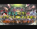 デュエスタ！特別編《ドラフトデュエル会 閉幕編》