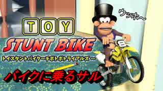 バイクに乗るサル【TOY STUNT BIKE】