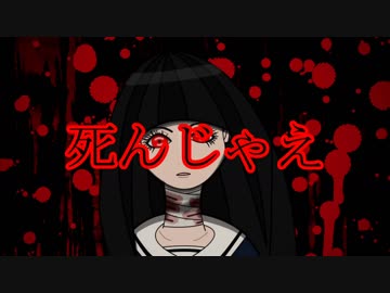 【MAYU】死んじゃえ【ヤンヘラソング】