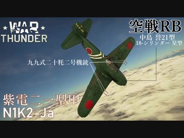 【VOICEROID実況】紫電二一型甲(紫電改)に乗る、ずんさんダー！【War Thunder】part.9