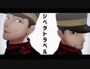 【金カムMMD】ジベタトラベル【上等兵ズ】