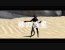【MMDエイリアン】砂の惑星